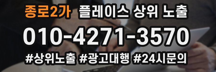 종로2가 플레이스 상위 노출