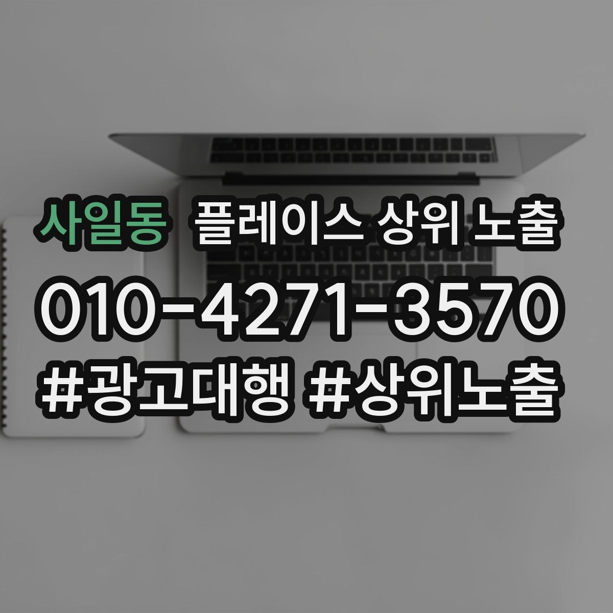 사일동 플레이스 상위 노출 리뷰가 적어도 신뢰를 만드는 방법