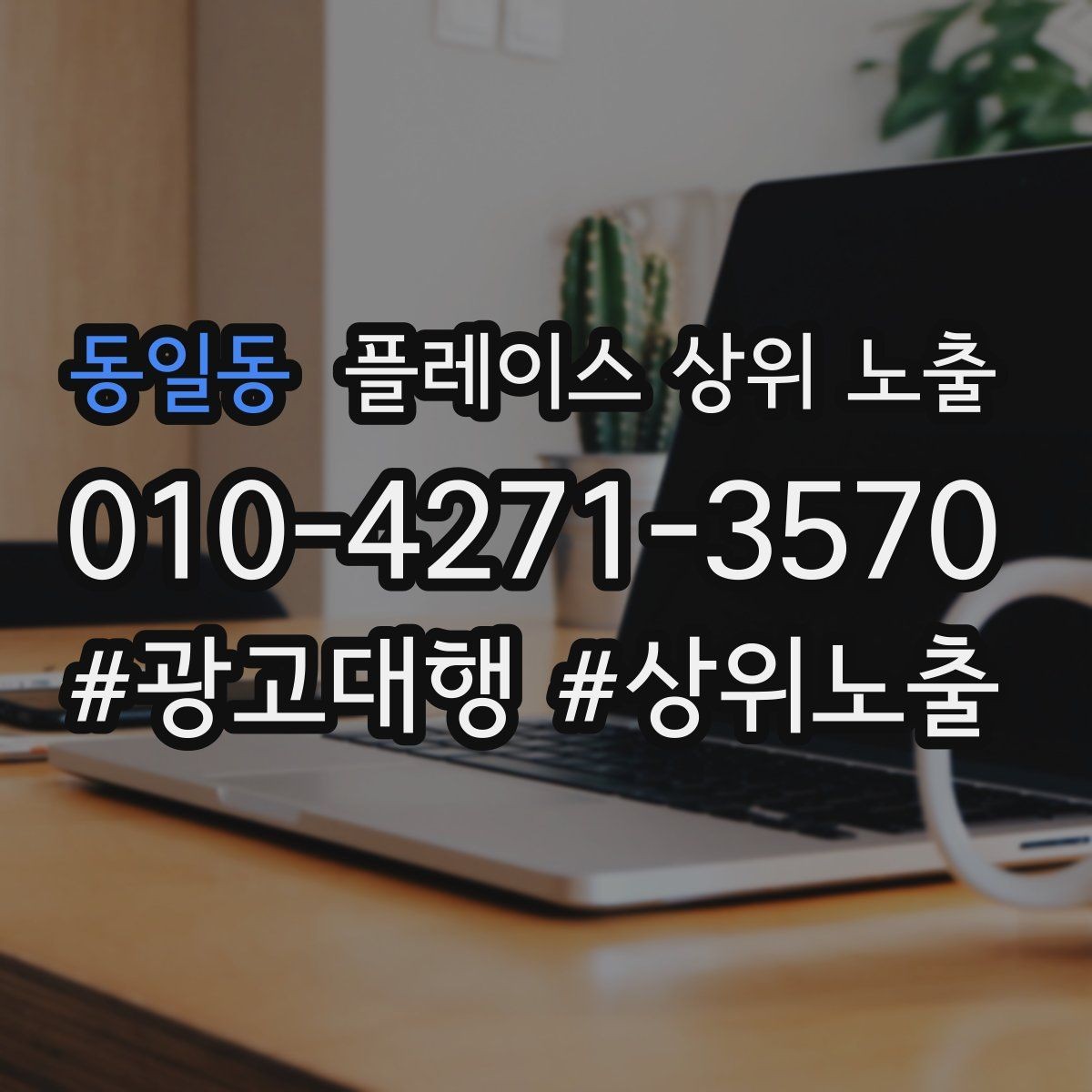 동일동 플레이스 상위 노출 소액 테스트로 실패를 줄이는 방법