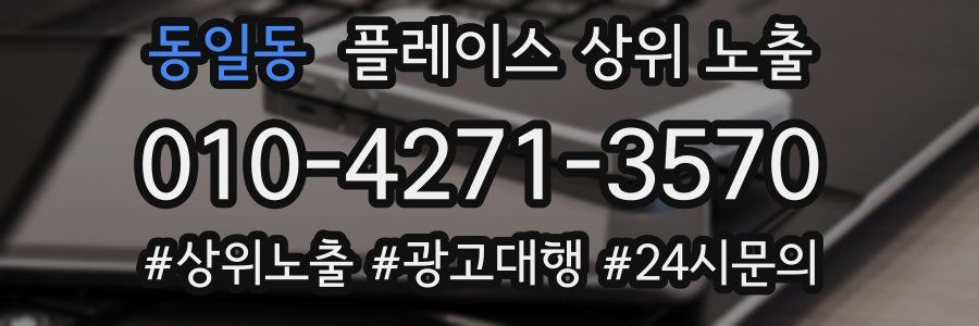 동일동 플레이스 상위 노출