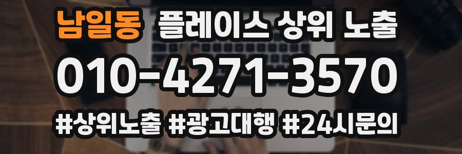남일동 플레이스 상위 노출