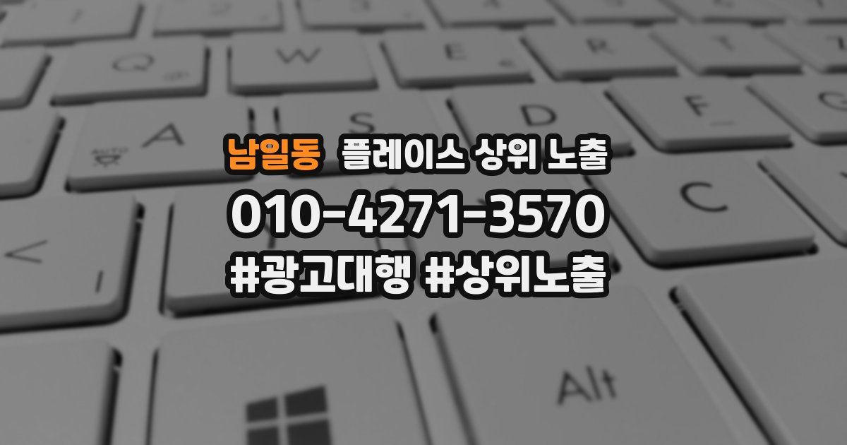 남일동 플레이스 상위 노출