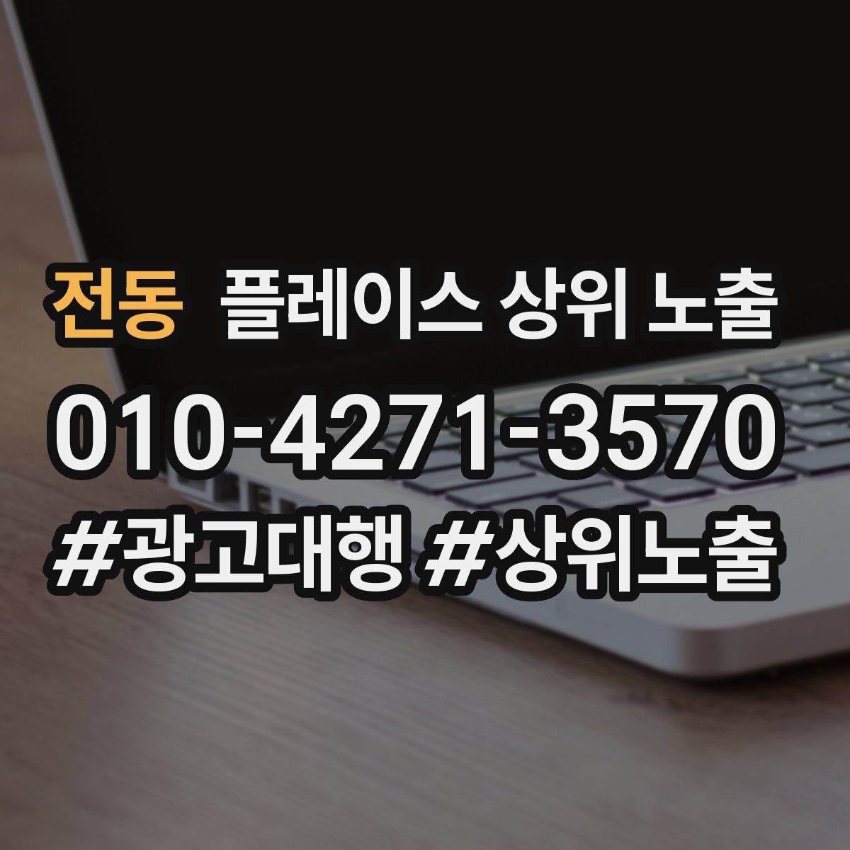 전동 플레이스 상위 노출 톡톡 버튼으로 문의를 늘리는 방법