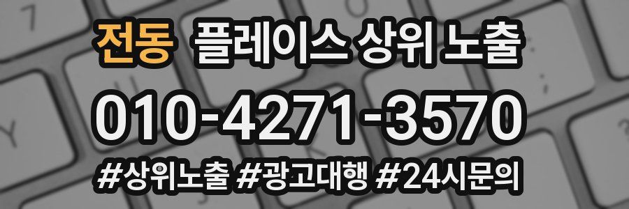 전동 플레이스 상위 노출