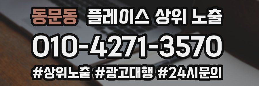 동문동 플레이스 상위 노출