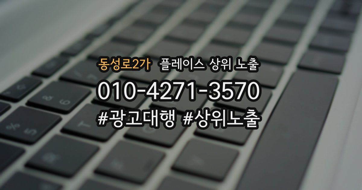 동성로2가 플레이스 상위 노출