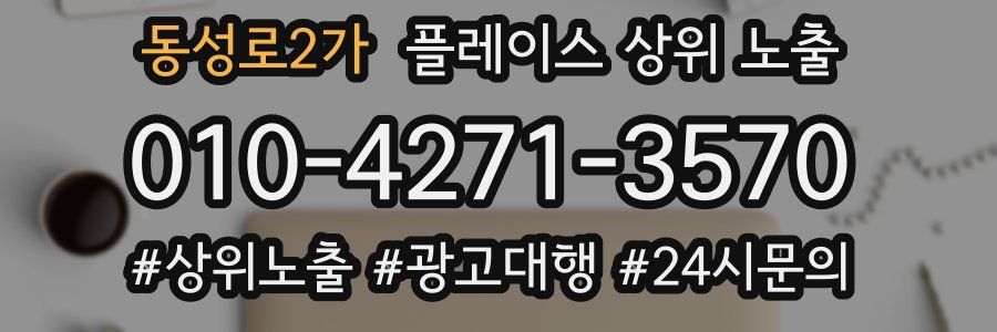 동성로2가 플레이스 상위 노출