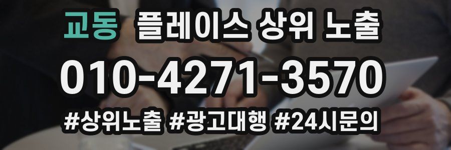 교동 플레이스 상위 노출