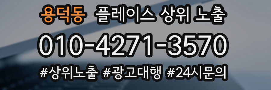 용덕동 플레이스 상위 노출