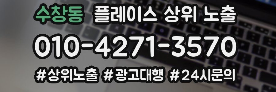 수창동 플레이스 상위 노출