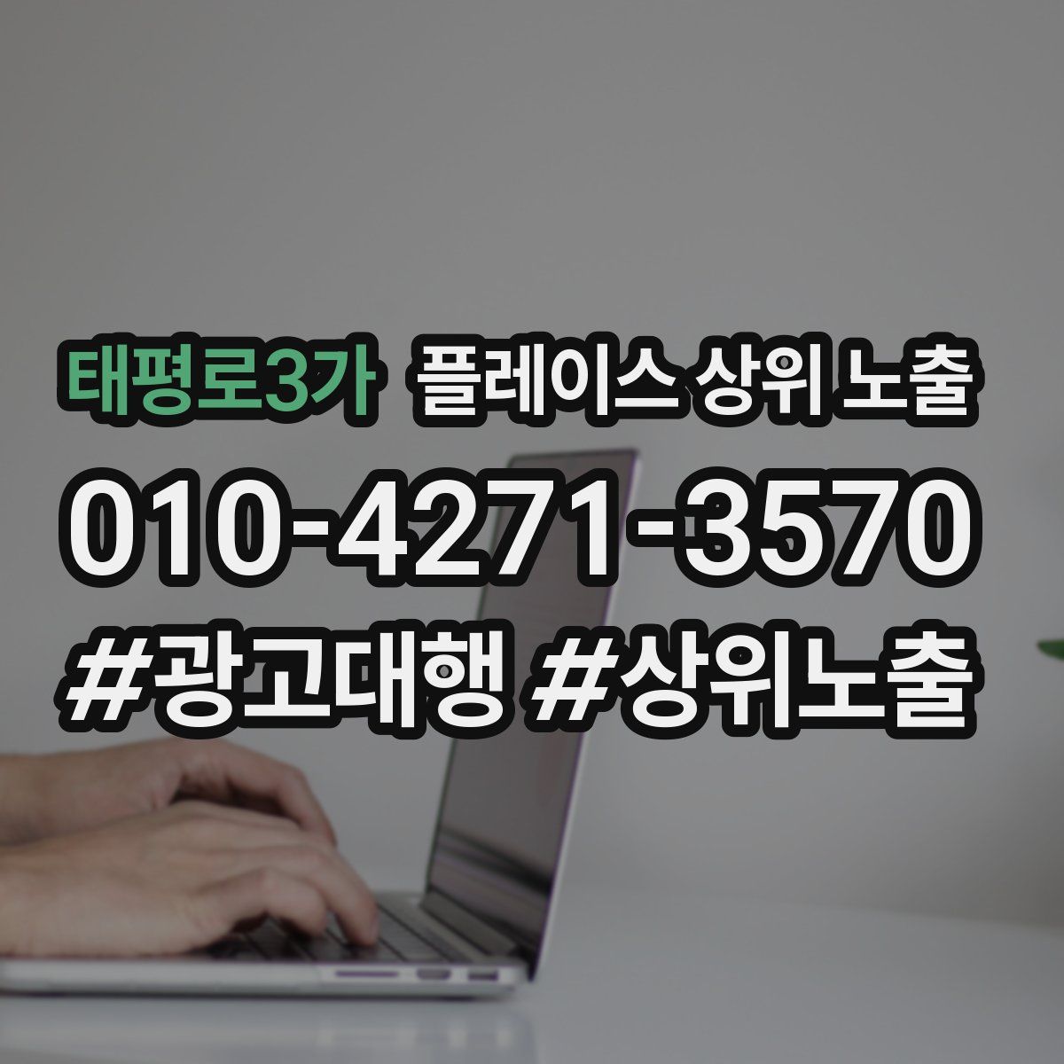 태평로3가 플레이스 상위 노출