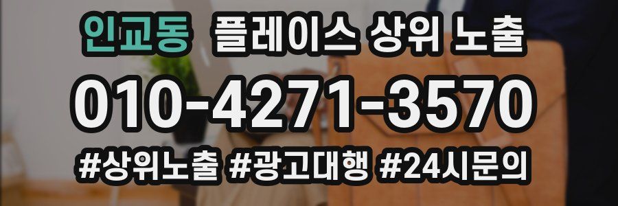 인교동 플레이스 상위 노출