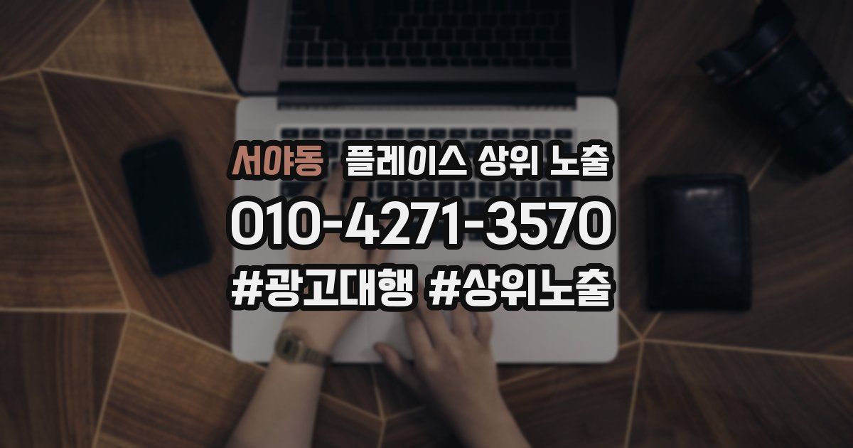 서야동 플레이스 상위 노출