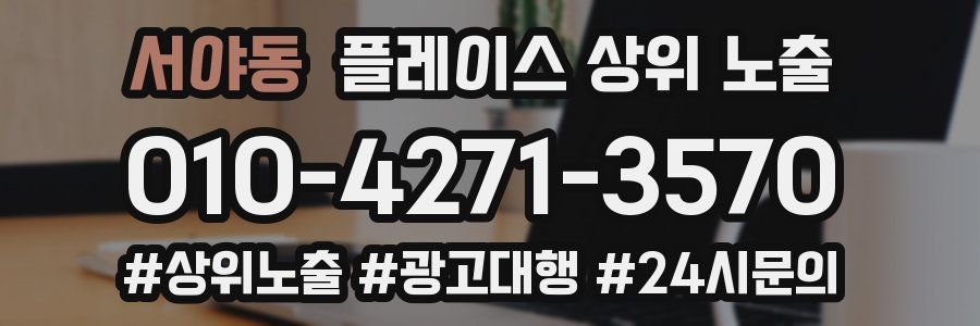 서야동 플레이스 상위 노출