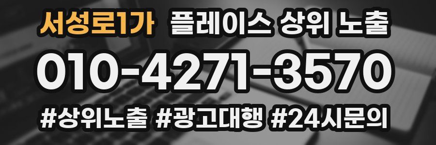 서성로1가 플레이스 상위 노출