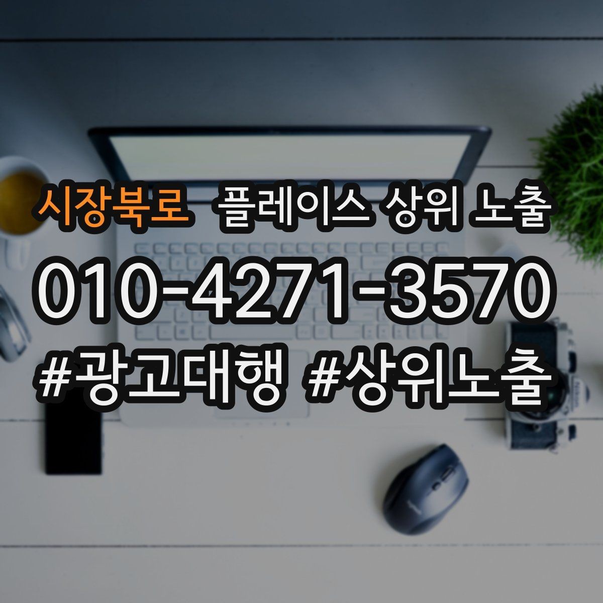 시장북로 플레이스 상위 노출 출장 업종은 연락 버튼이 핵심이다