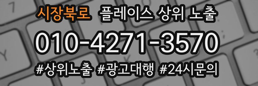 시장북로 플레이스 상위 노출