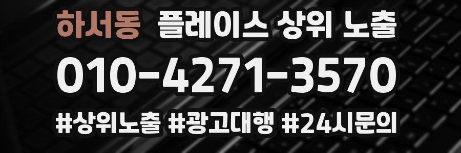 하서동 플레이스 상위 노출