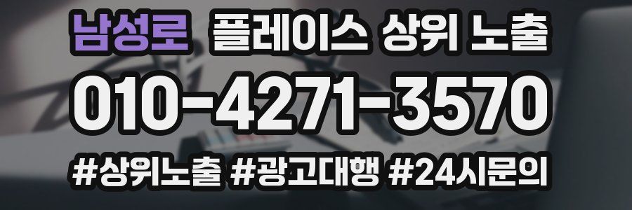 남성로 플레이스 상위 노출