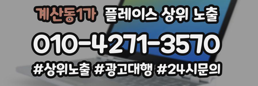 계산동1가 플레이스 상위 노출