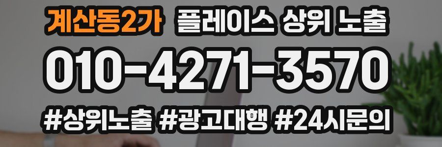 계산동2가 플레이스 상위 노출