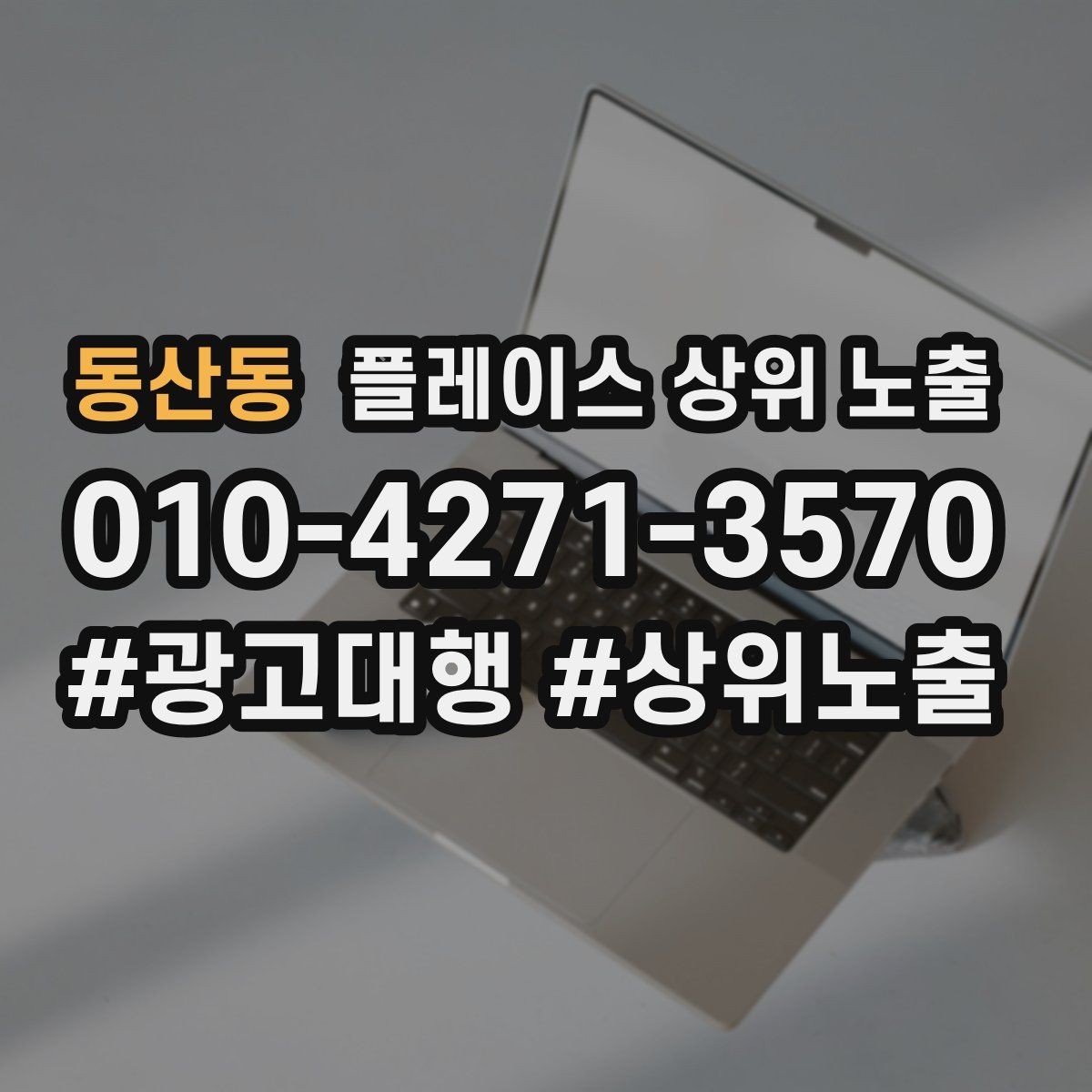 동산동 플레이스 상위 노출 가격 문의를 줄이는 설명문 구성