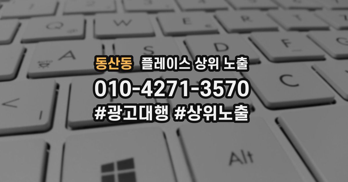 동산동 플레이스 상위 노출