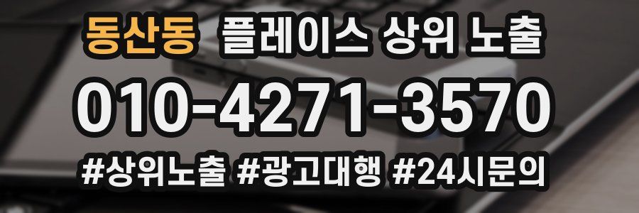 동산동 플레이스 상위 노출