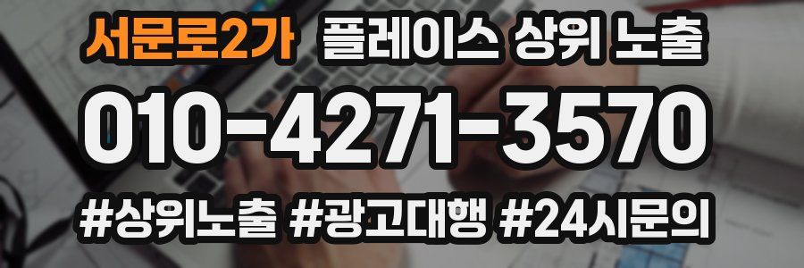 서문로2가 플레이스 상위 노출