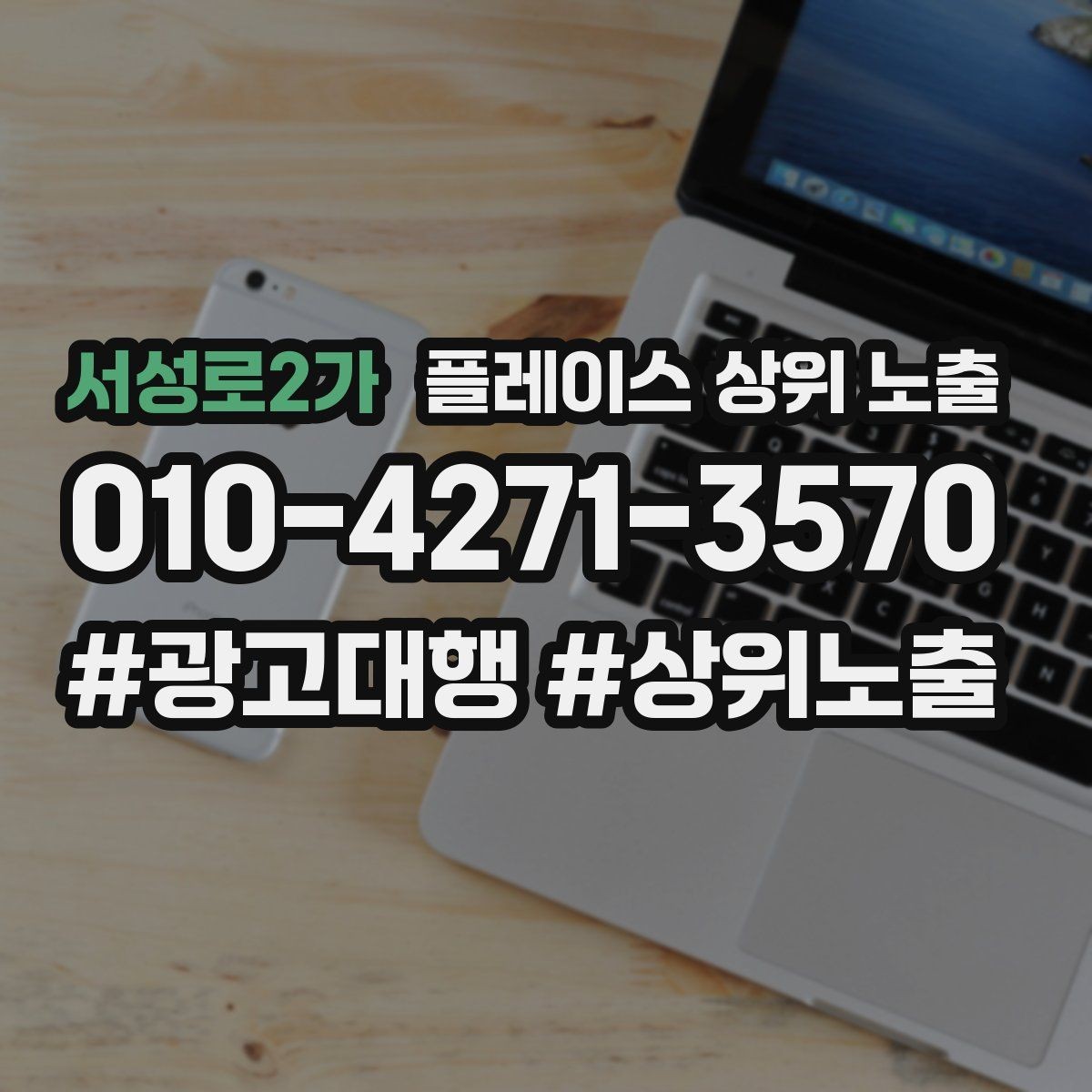 서성로2가 플레이스 상위 노출 이벤트 공지로 문의를 만드는 방법