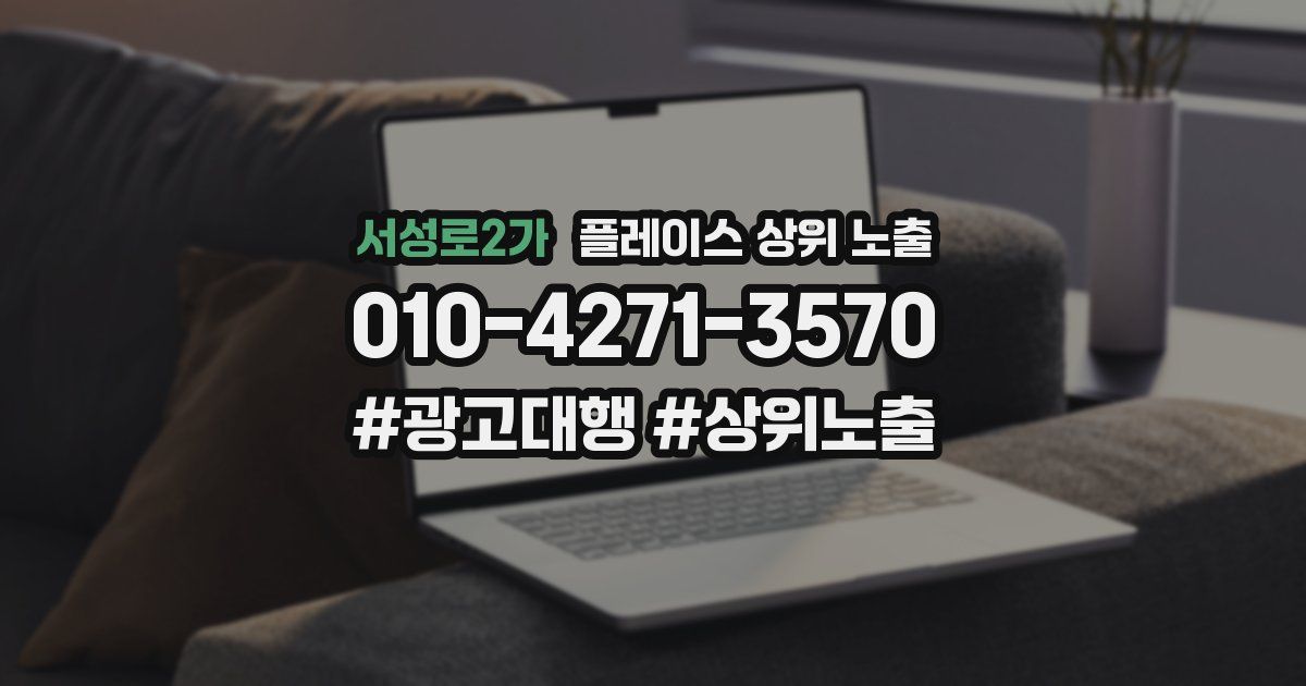 서성로2가 플레이스 상위 노출