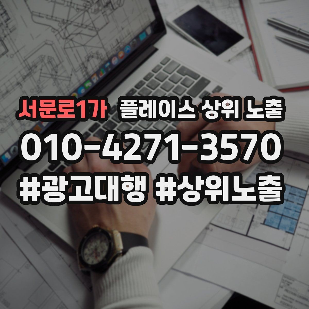 서문로1가 플레이스 상위 노출 긴급 수요 업종의 프로필 구성 포인트