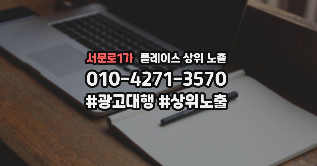 서문로1가 플레이스 상위 노출