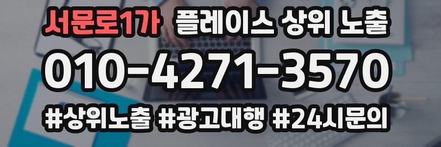 서문로1가 플레이스 상위 노출