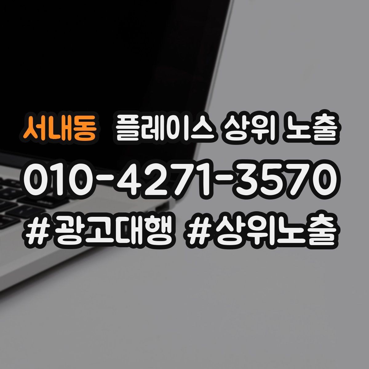 서내동 플레이스 상위 노출 학원은 상담등록 동선이 핵심이다