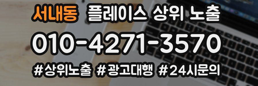 서내동 플레이스 상위 노출