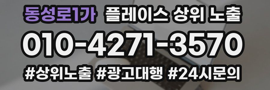 동성로1가 플레이스 상위 노출