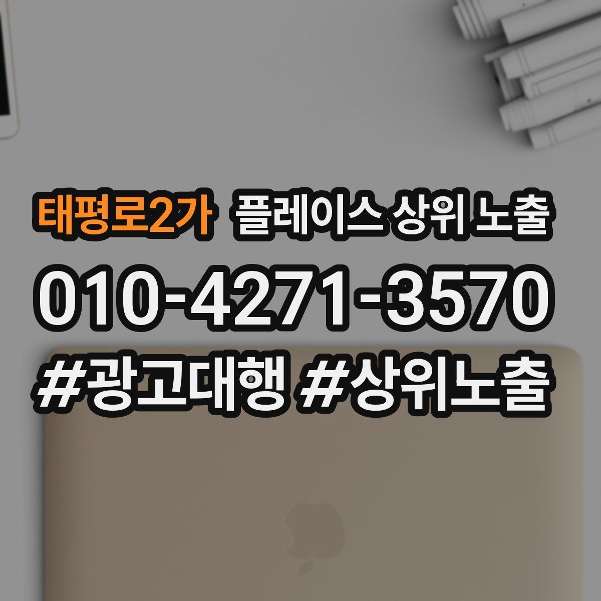 태평로2가 플레이스 상위 노출 미용 뷰티는 과정 설명이 신뢰를 만든다