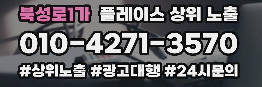 북성로1가 플레이스 상위 노출