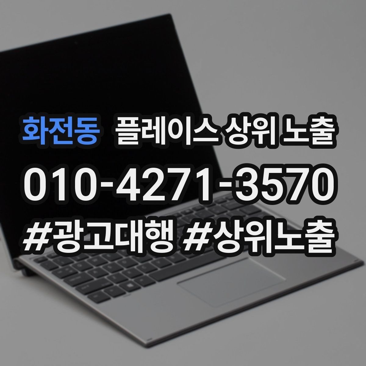화전동 플레이스 상위 노출 민원 리뷰를 줄이는 사전 안내문