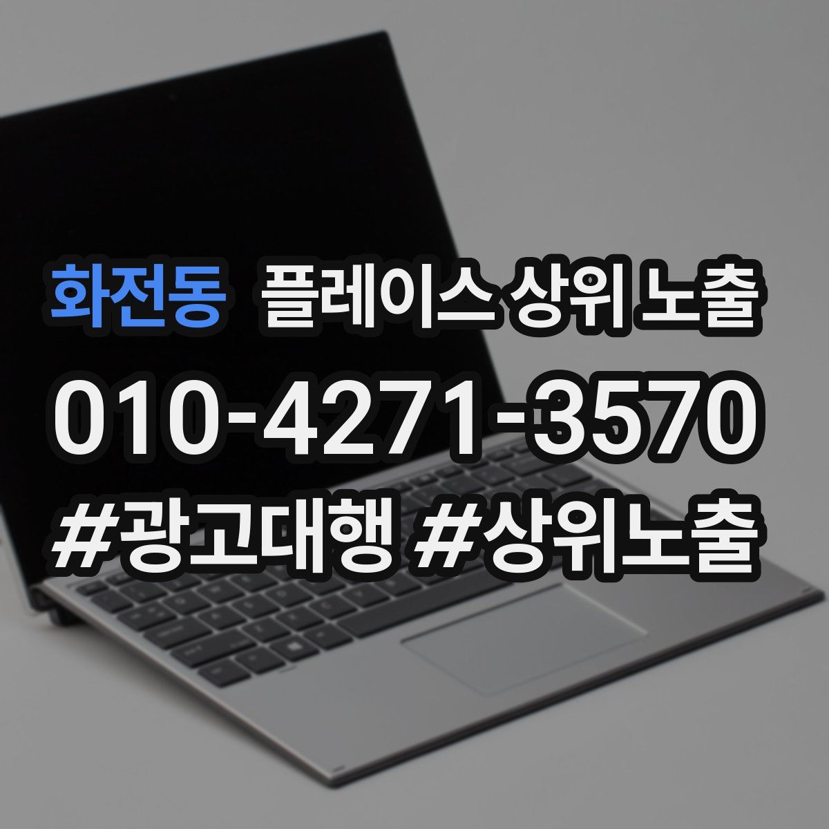 화전동 플레이스 상위 노출