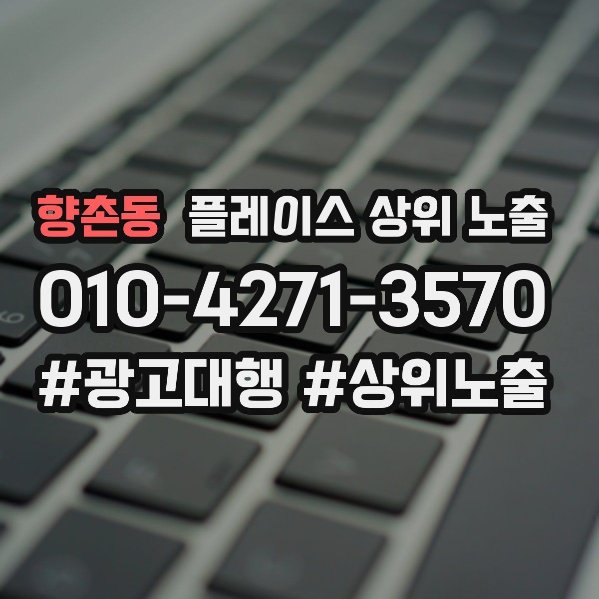 향촌동 플레이스 상위 노출 외곽 매장도 선택받게 만드는 방법