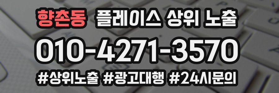 향촌동 플레이스 상위 노출