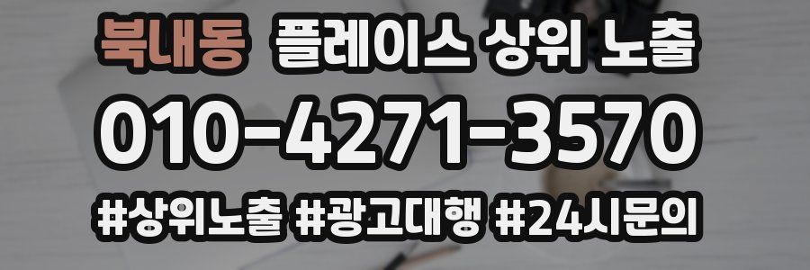 북내동 플레이스 상위 노출