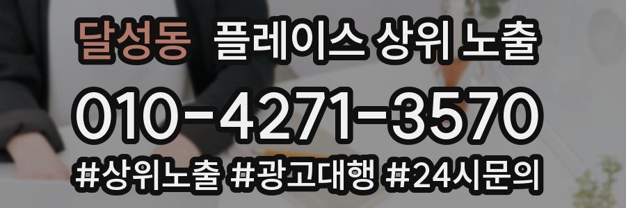 달성동 플레이스 상위 노출