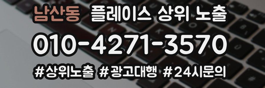 남산동 플레이스 상위 노출