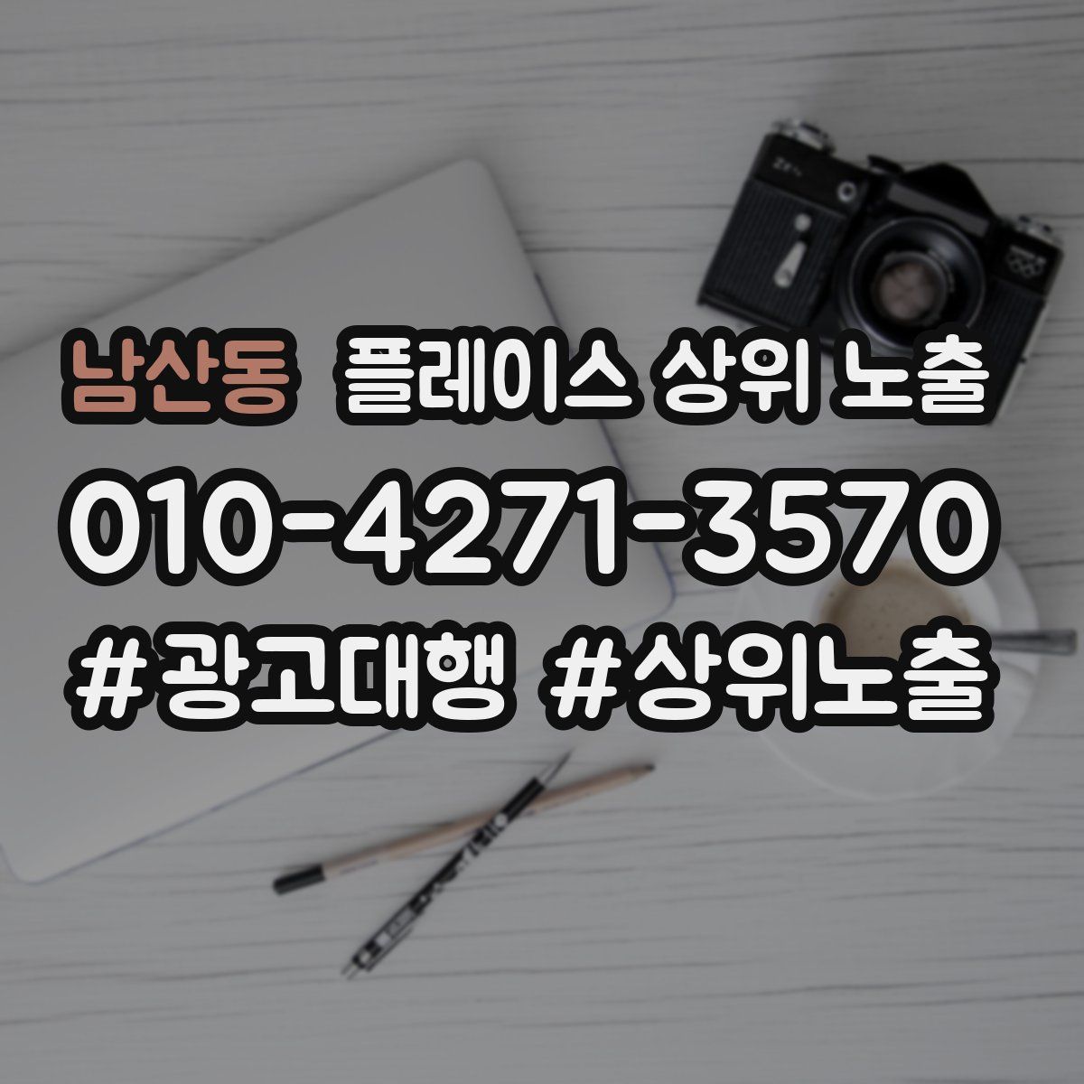 남산동 플레이스 상위 노출