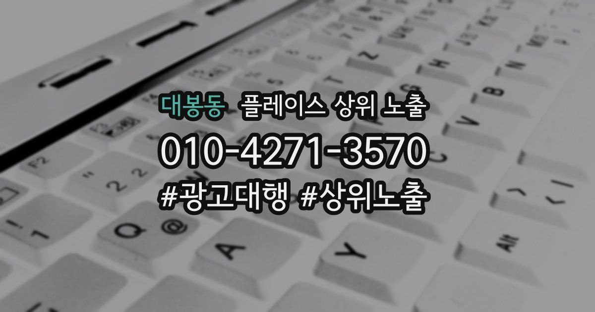 대봉동 플레이스 상위 노출