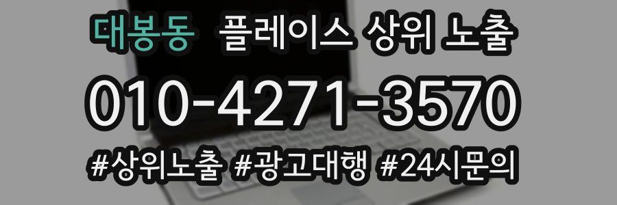 대봉동 플레이스 상위 노출