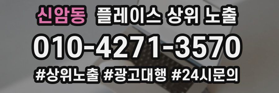 신암동 플레이스 상위 노출